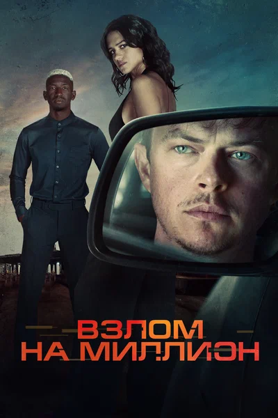 Постер: Взлом на миллион